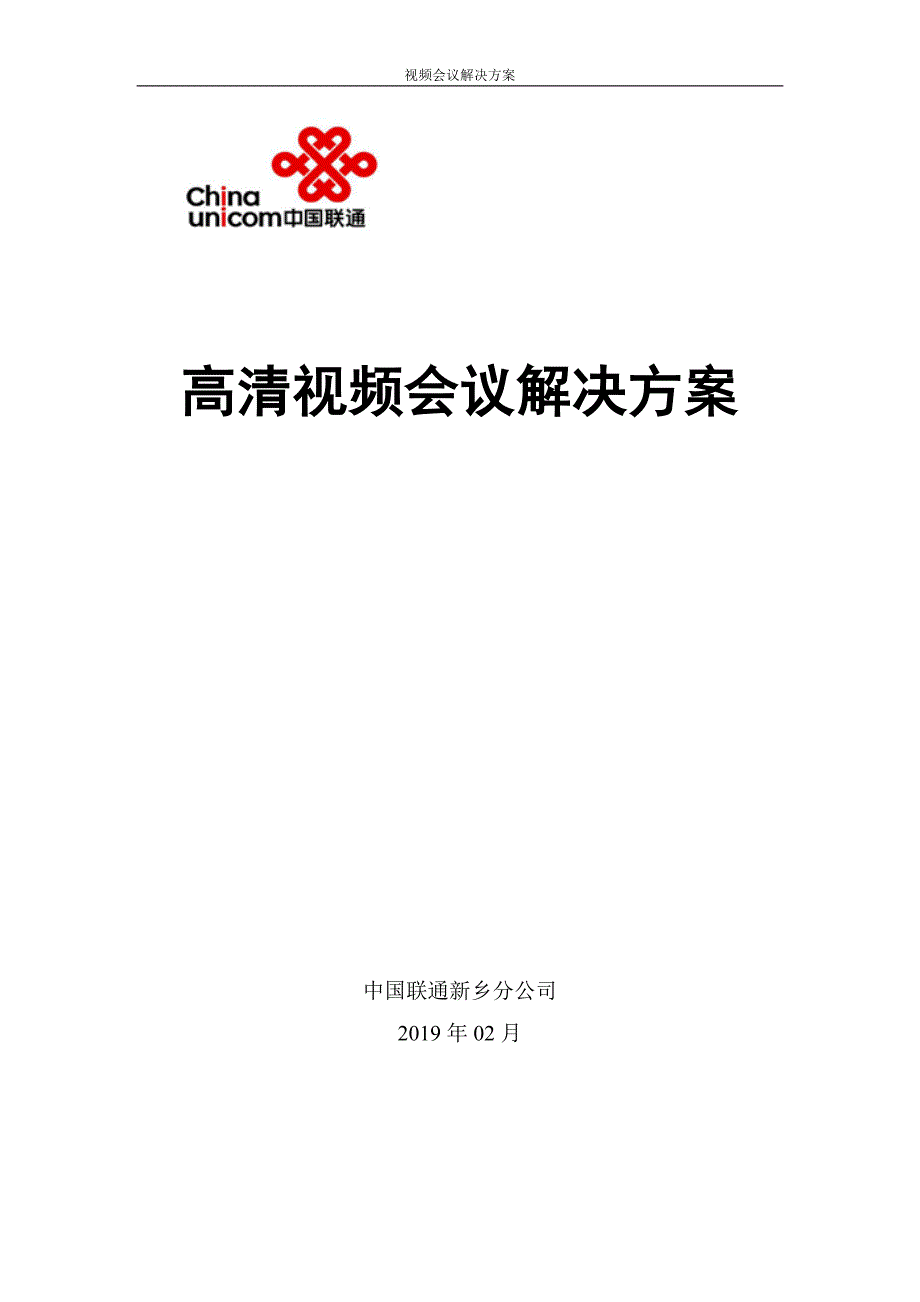 高清视频会议系统方案共9页.doc_第1页