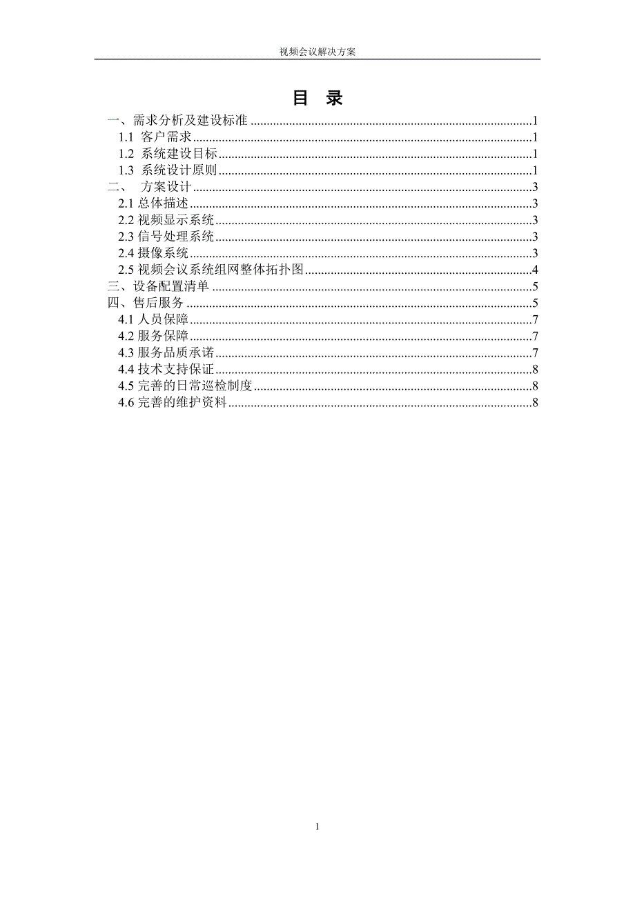 高清视频会议系统方案共9页.doc_第2页