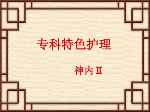 神内专科特色.ppt