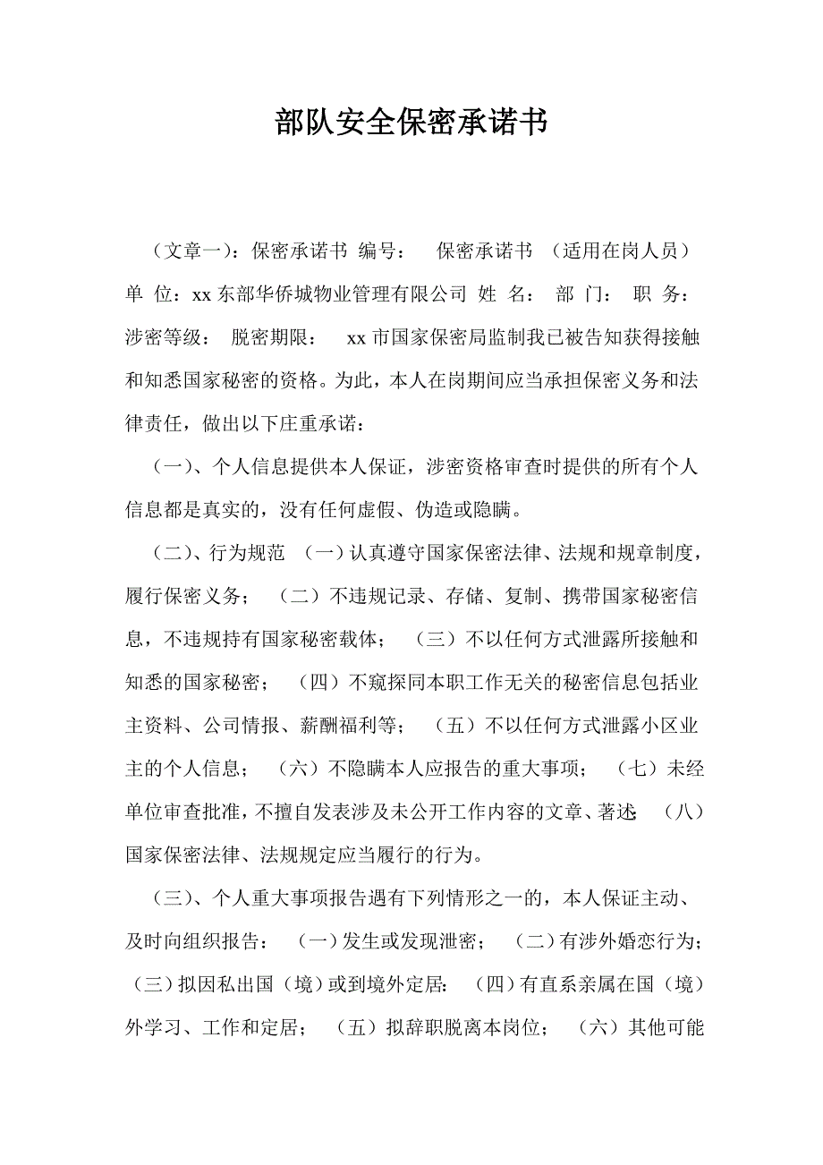 部队安全保密承诺书.doc_第1页
