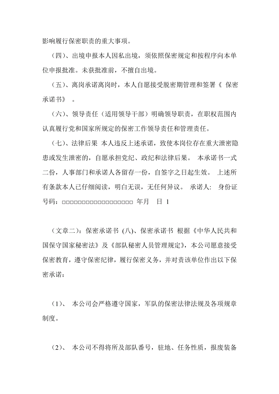 部队安全保密承诺书.doc_第2页