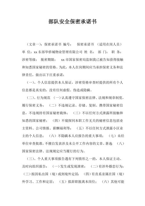 部队安全保密承诺书.doc