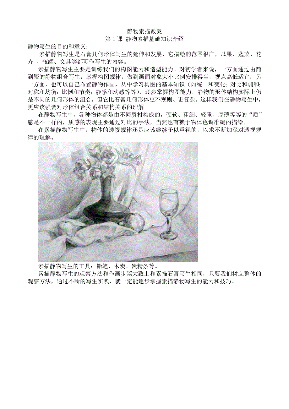 静物素描教案.doc_第1页