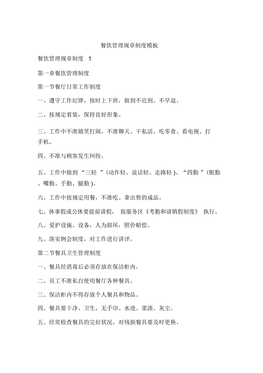 餐饮管理规章制度模板.doc_第1页