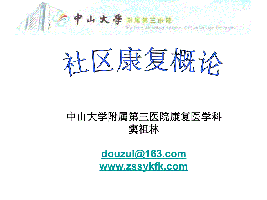 社区康复概论PPT课件.ppt_第1页