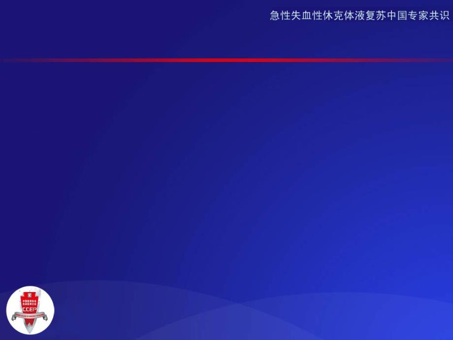 继续教育急性失血性休克急诊液体复苏.ppt_第2页