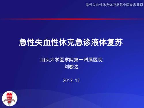 继续教育急性失血性休克急诊液体复苏.ppt