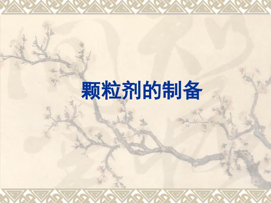 颗粒剂的制备课件.ppt_第1页