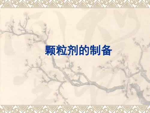 颗粒剂的制备课件.ppt