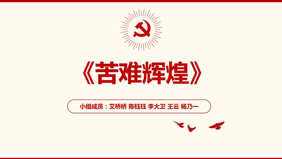 苦难辉煌阅读报告PPT.ppt_第1页