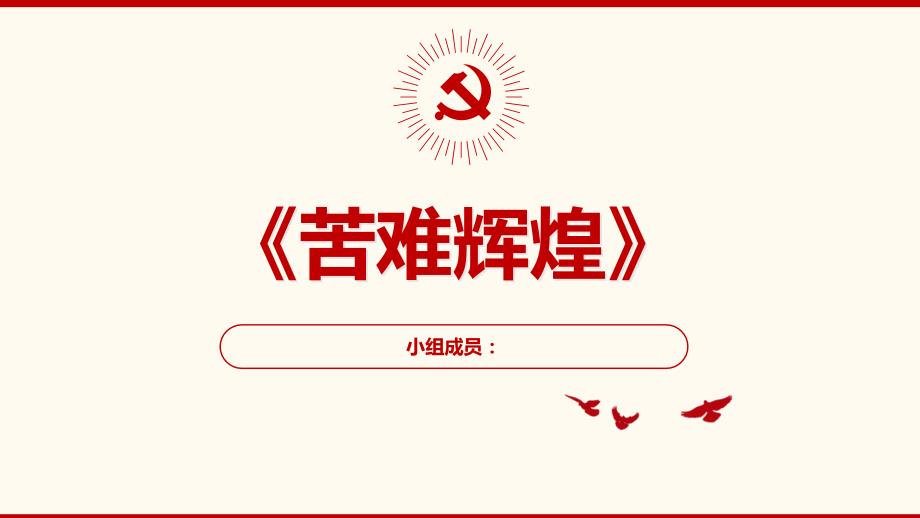 苦难辉煌阅读报告PPT.ppt_第2页