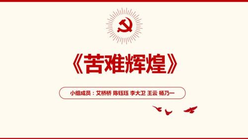 苦难辉煌阅读报告PPT.ppt