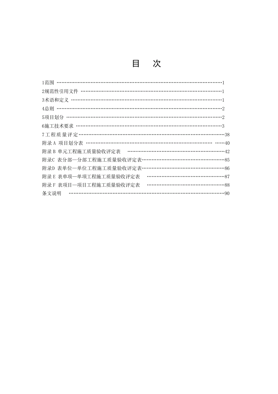 重庆市土地整治工程施工技术要求及质量评定标准.docx_第2页