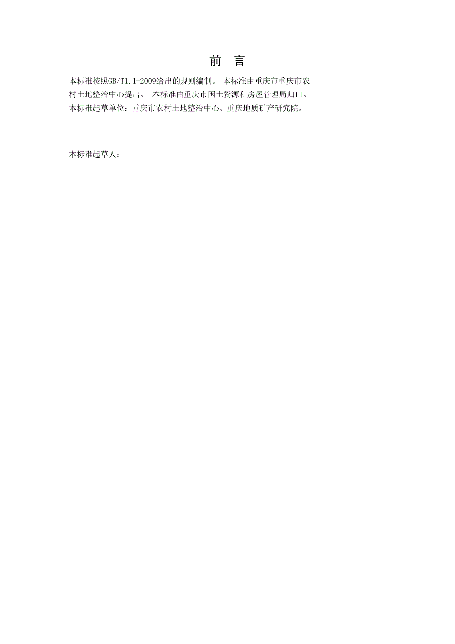 重庆市土地整治工程施工技术要求及质量评定标准.docx_第3页
