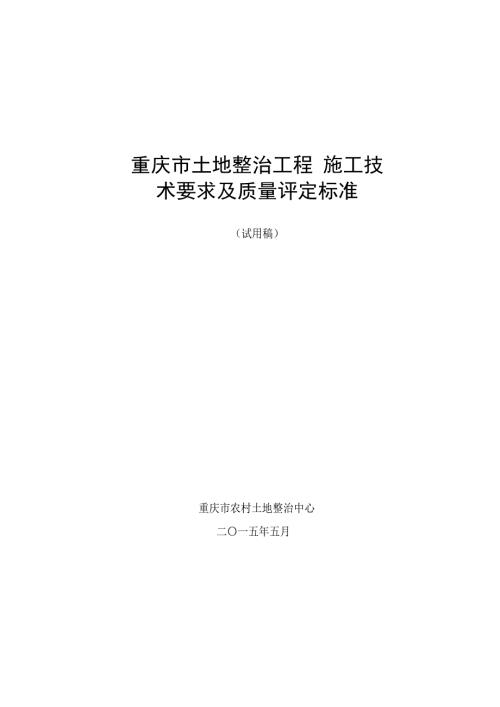 重庆市土地整治工程施工技术要求及质量评定标准.docx