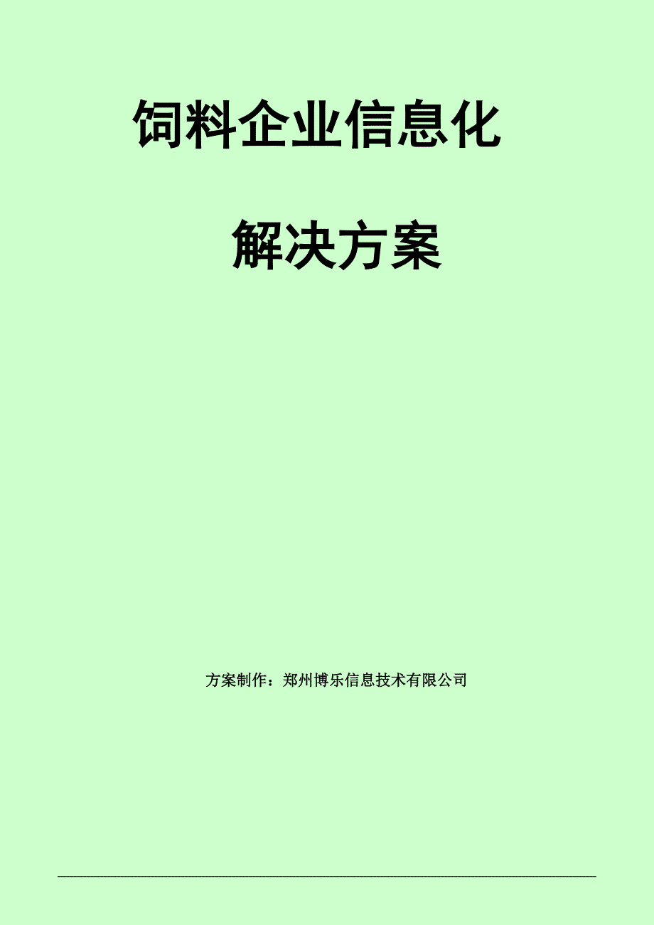 饲料企业信息化解决方案博乐.doc_第1页
