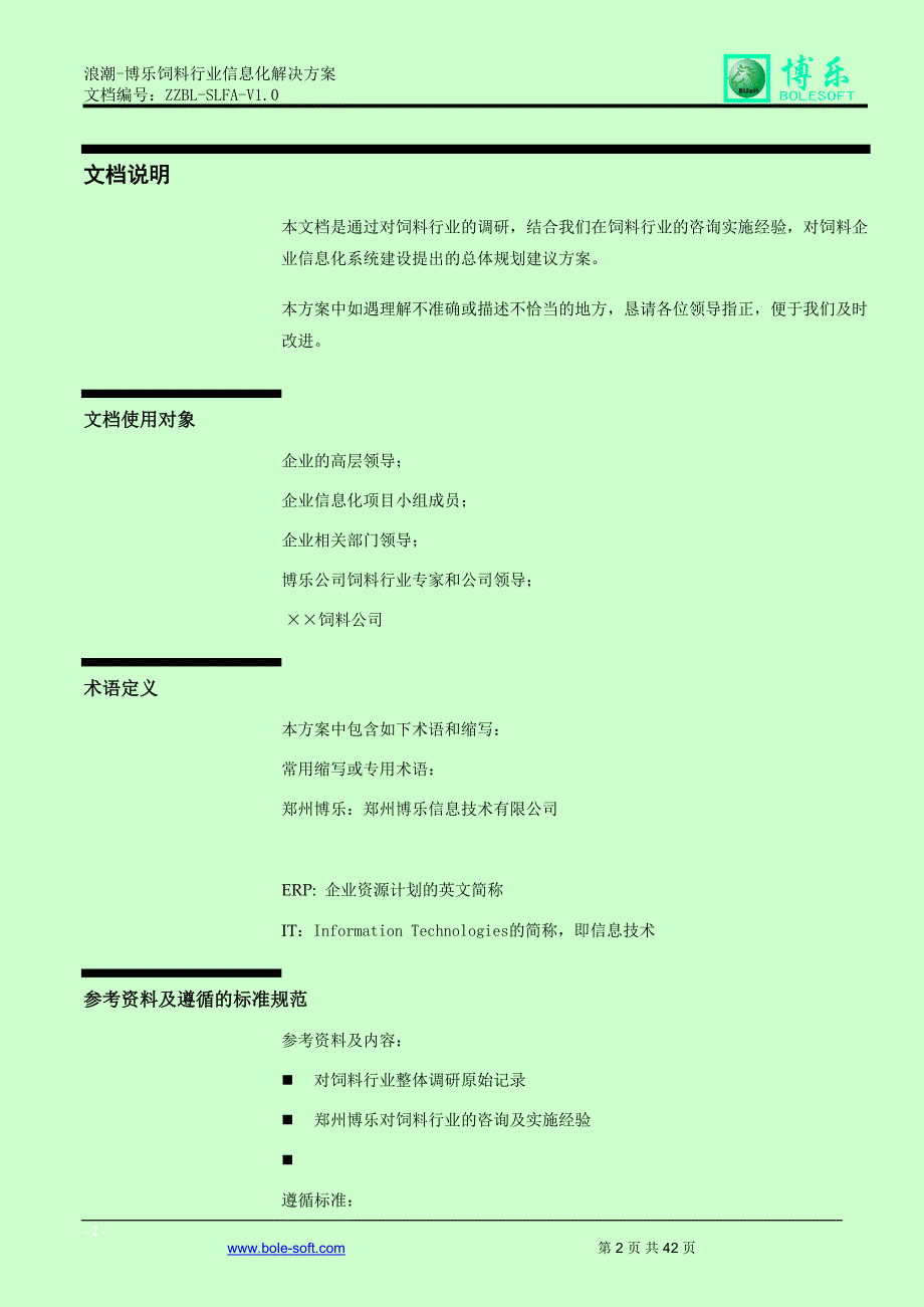饲料企业信息化解决方案博乐.doc_第2页