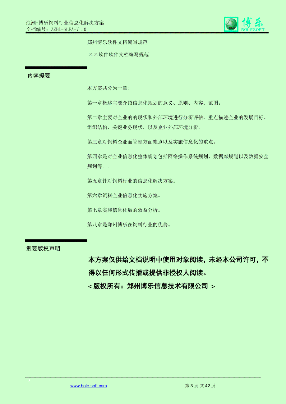 饲料企业信息化解决方案博乐.doc_第3页