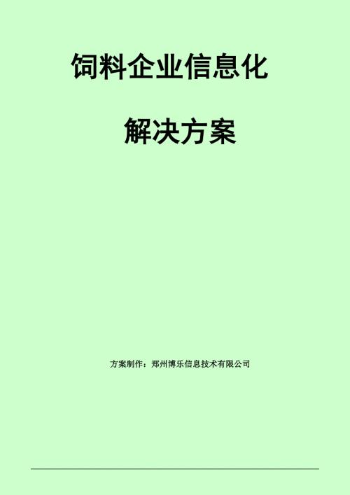 饲料企业信息化解决方案博乐.doc