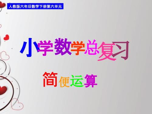 简便运算六年级数学总复习5.6.ppt
