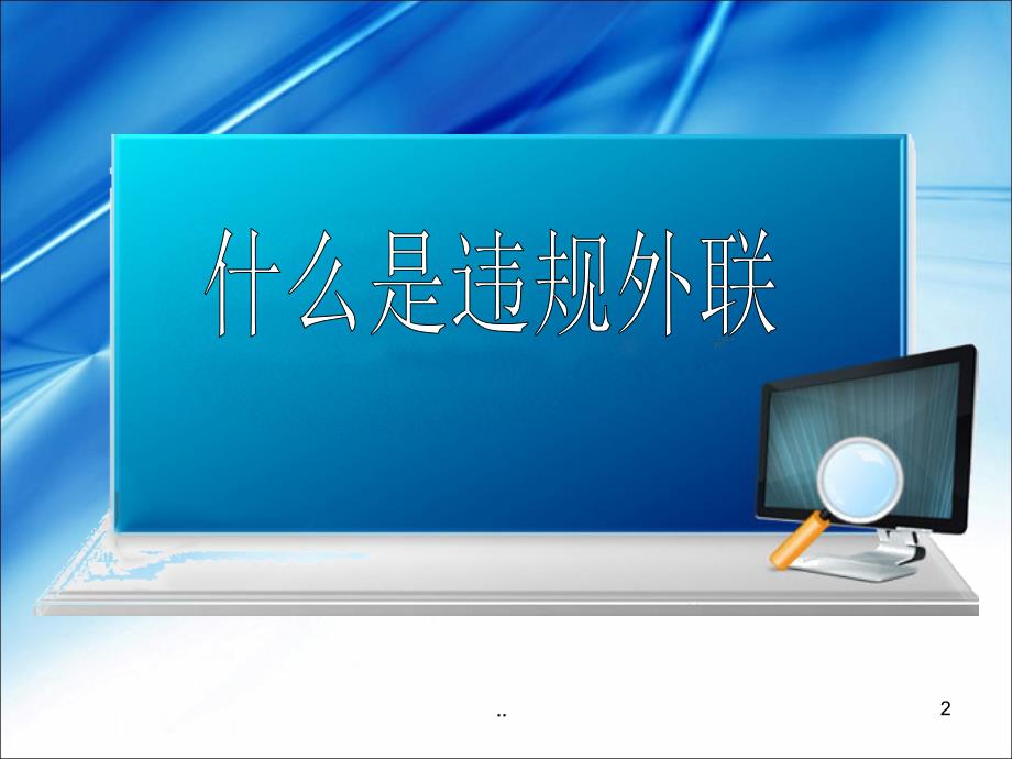 税务机关违规外联PPT演示课件.pptx_第2页