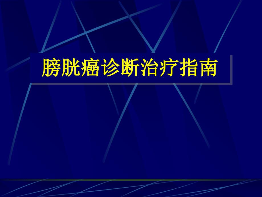 膀胱癌指南PPT课件.ppt_第1页