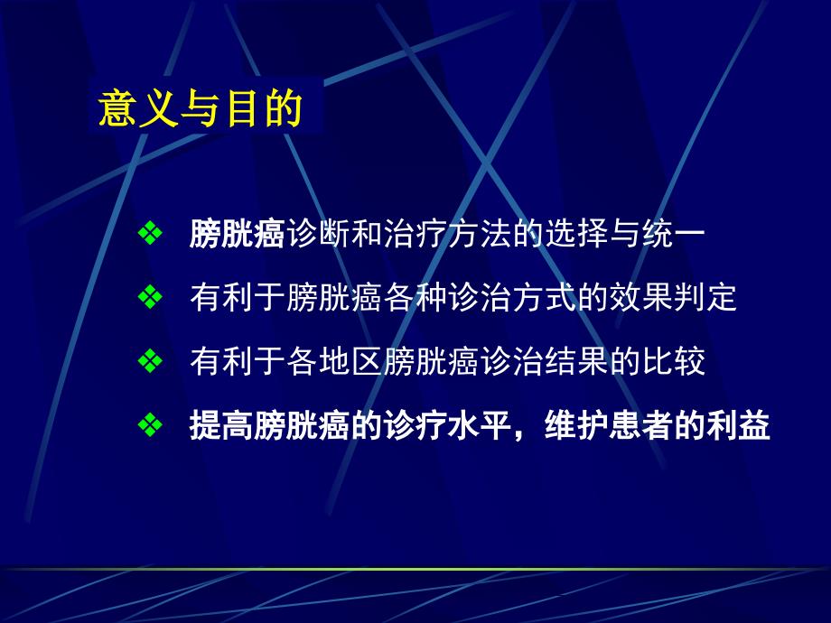 膀胱癌指南PPT课件.ppt_第2页