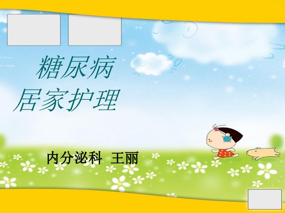 糖尿病居家护理ppt课件.ppt_第1页