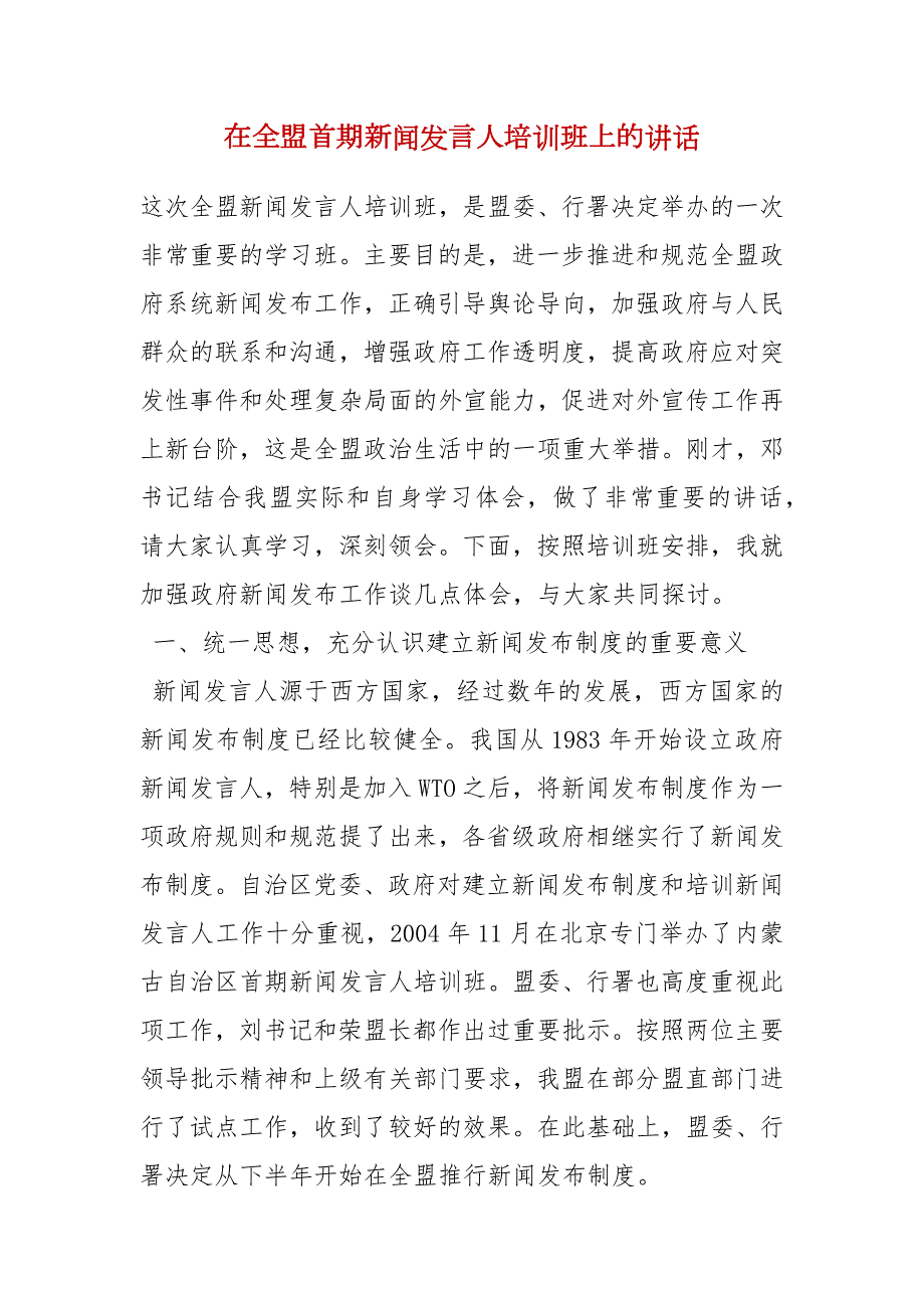 精品在全盟首期新闻发言人培训班上的讲话.docx_第1页