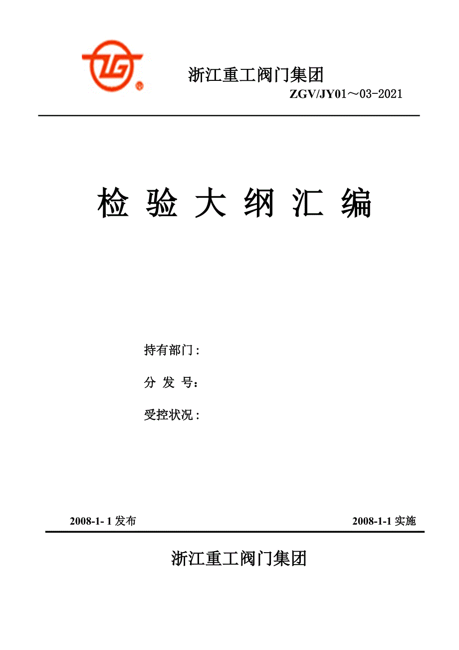 阀门集团有限公司检验大纲汇编.docx_第1页