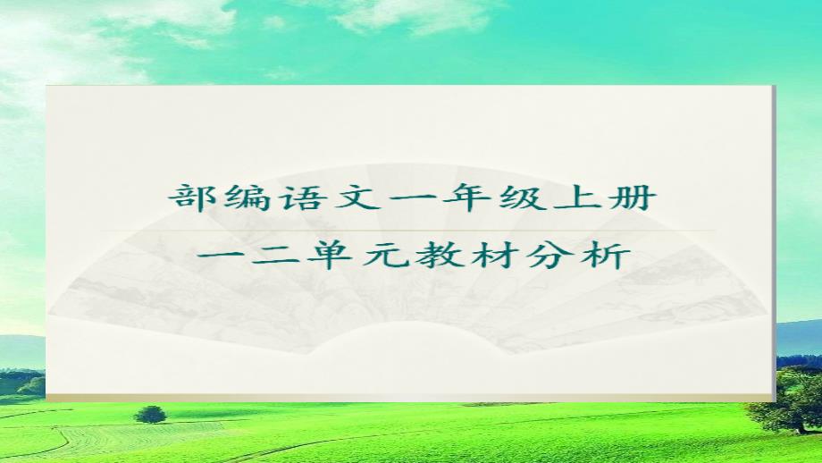 部编语文一年级上第一二单元教材分析及其备课模板课件.pptx_第1页