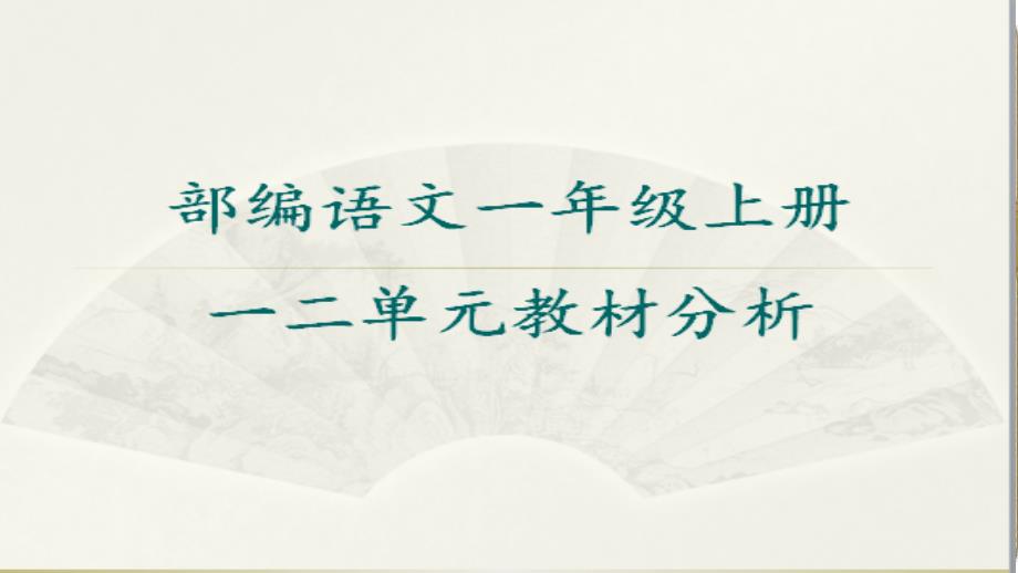 部编语文一年级上第一二单元教材分析及其备课模板课件.pptx_第2页