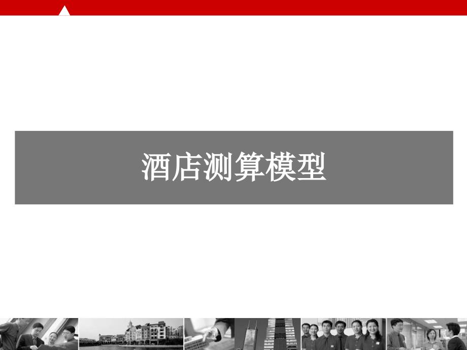 酒店测算模型PPT课件.ppt_第1页