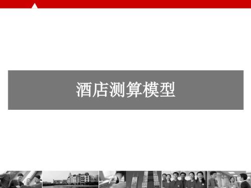酒店测算模型PPT课件.ppt