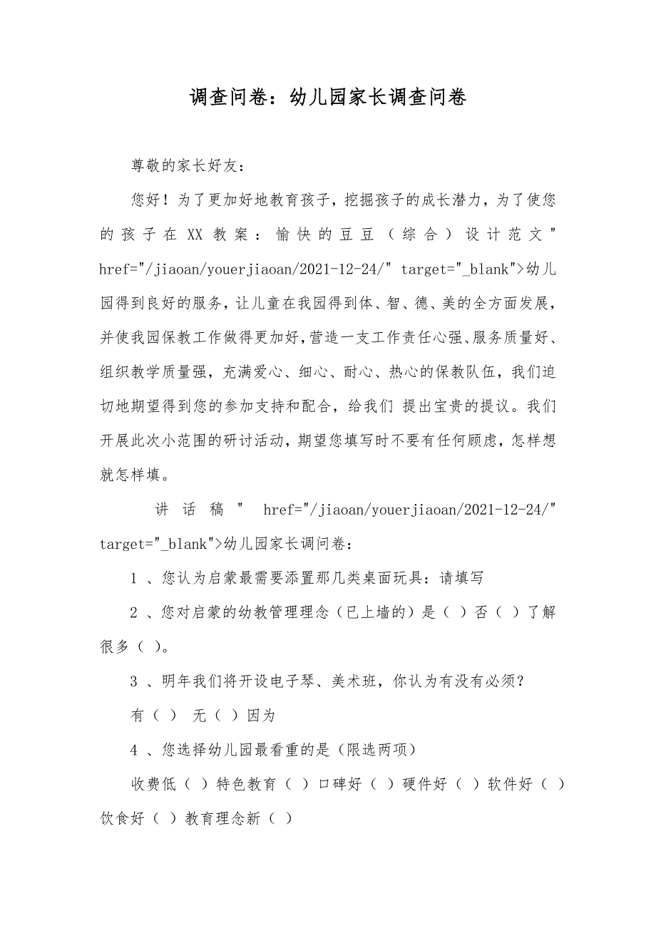 调查问卷幼儿园家长调查问卷.docx_第1页
