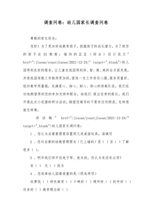 调查问卷幼儿园家长调查问卷.docx