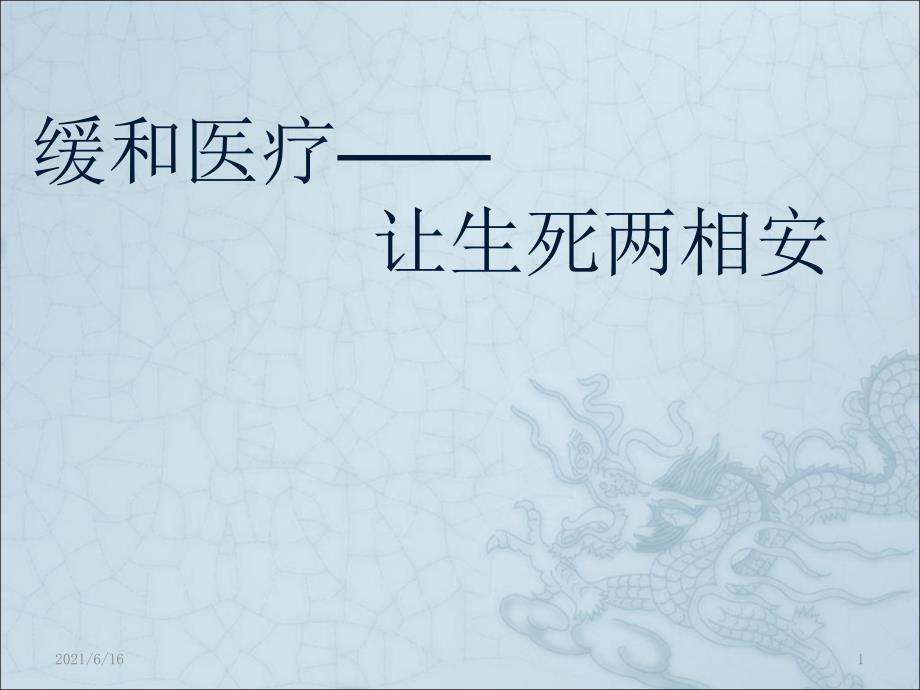 缓和医疗PPT课件.ppt_第1页