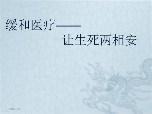 缓和医疗PPT课件.ppt