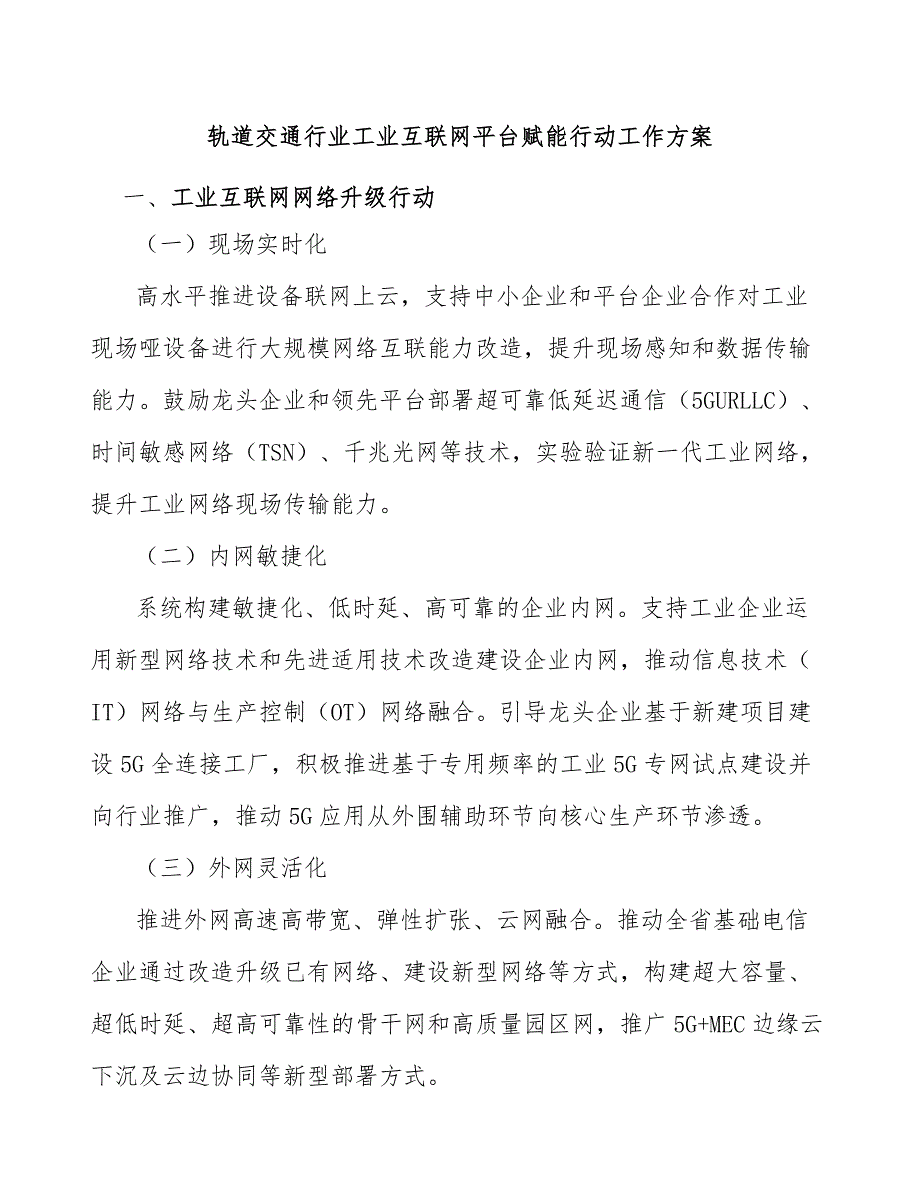 轨道交通行业工业互联网平台赋能行动工作方案.docx_第1页