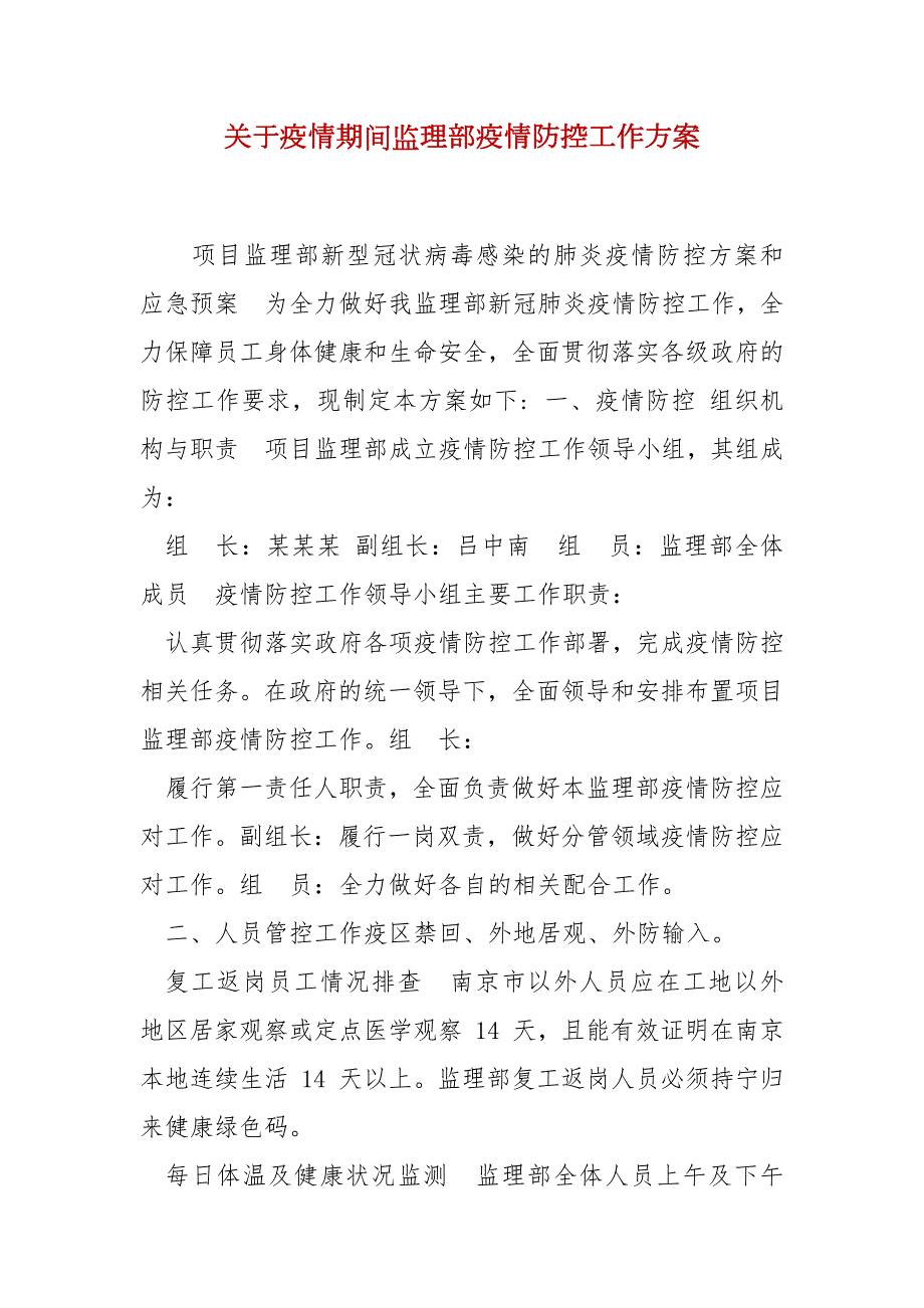 精选关于疫情期间监理部疫情防控工作方案.docx_第1页