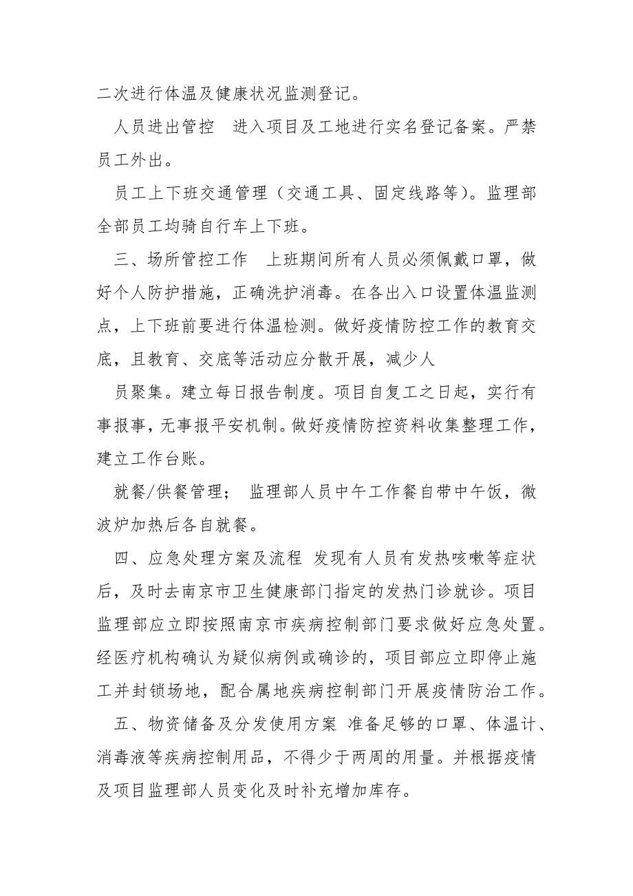精选关于疫情期间监理部疫情防控工作方案.docx_第2页