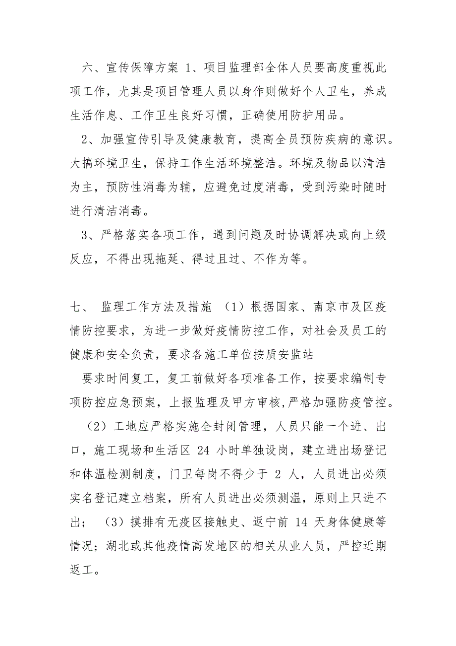 精选关于疫情期间监理部疫情防控工作方案.docx_第3页