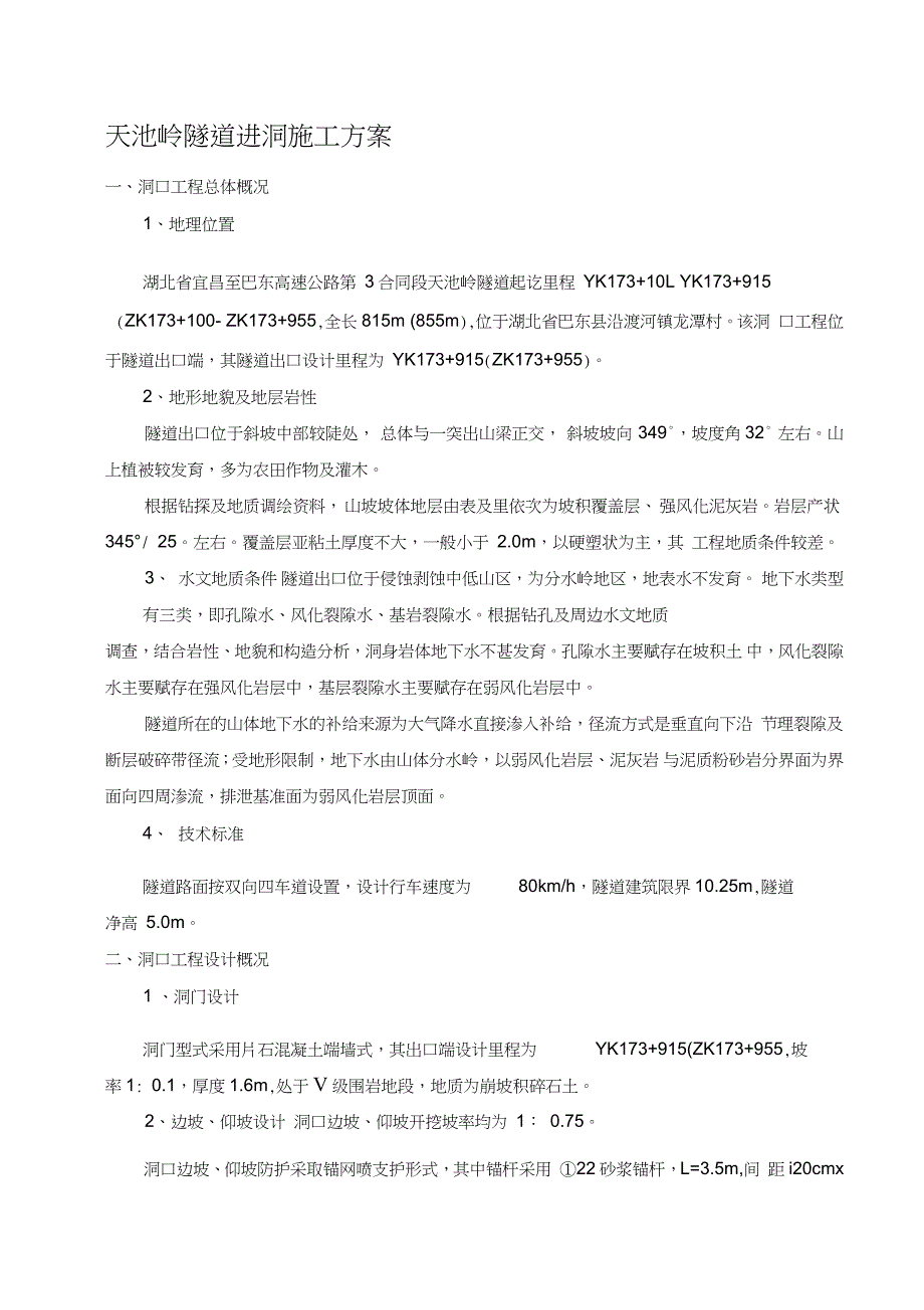 高速公路隧道进洞专项施工方案完整版.doc_第1页