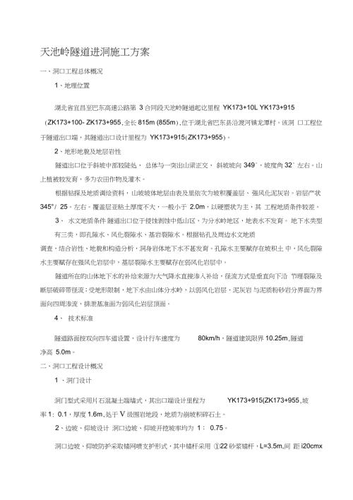 高速公路隧道进洞专项施工方案完整版.doc