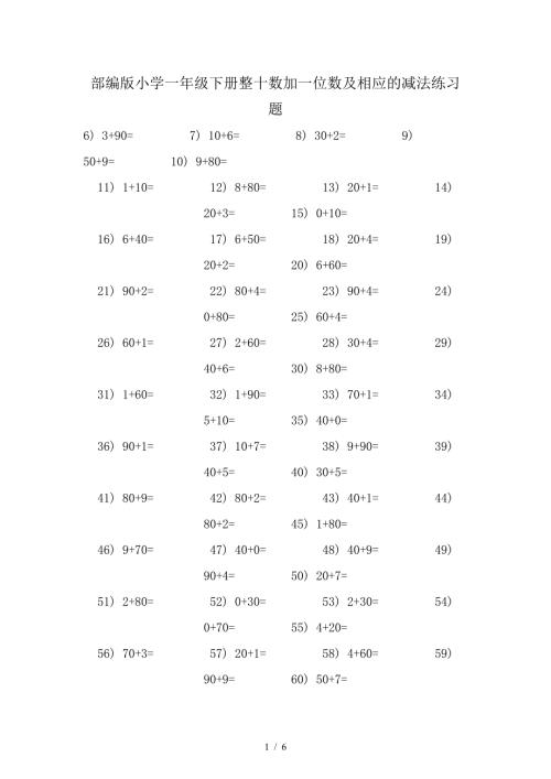 部编版小学一年级下册整十数加一位数及相应的减法练习题.doc
