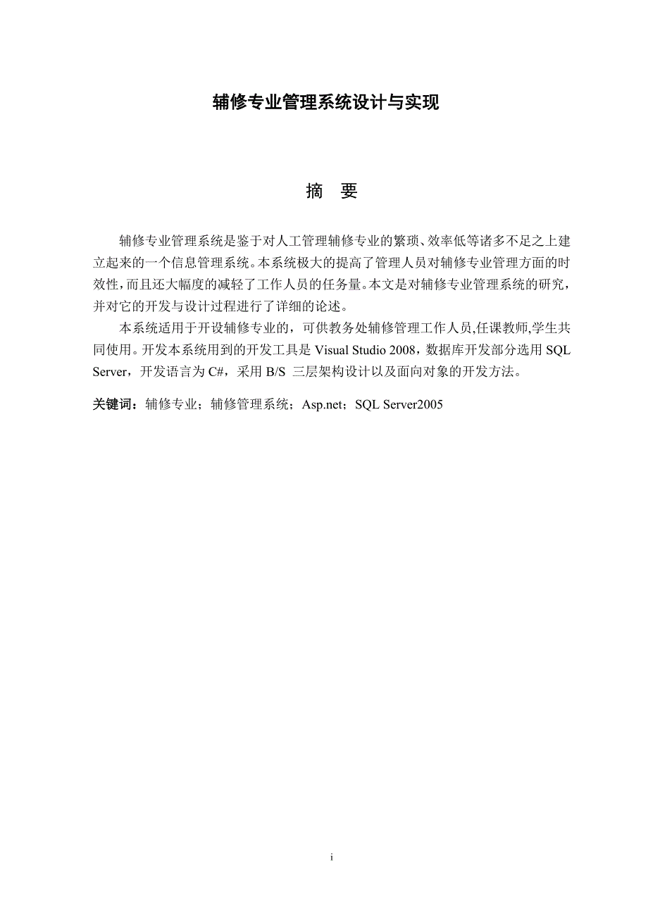 辅修专业管理系统论文.doc_第2页