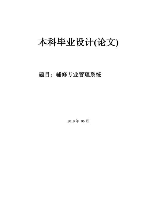辅修专业管理系统论文.doc