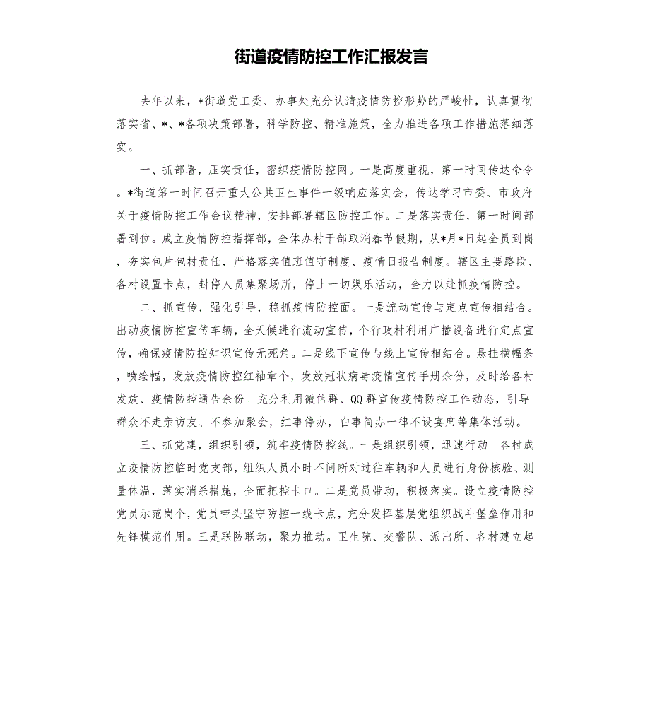 街道疫情防控工作汇报发言参考模板.docx_第1页