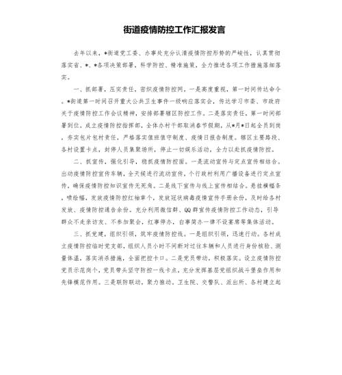 街道疫情防控工作汇报发言参考模板.docx