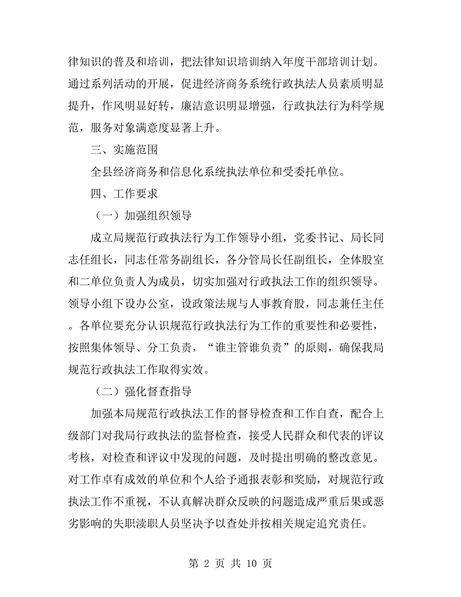 经信局行政执法规范实施方案3篇.doc_第2页